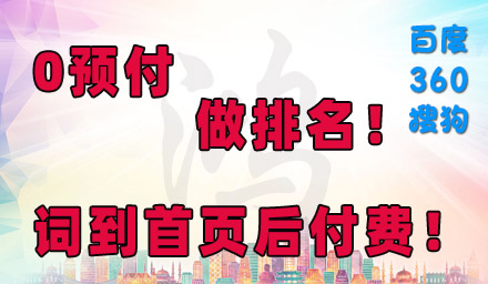 0預(yù)付，先排名，后付款